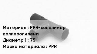 Тройник полипропиленовый PPR-сополимер полипропилена 75 PPR
